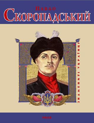 Обложка книги "Павло Скоропадський"