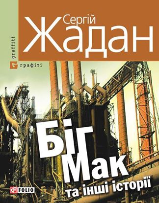 Обложка книги "Біг Мак та інші історії"