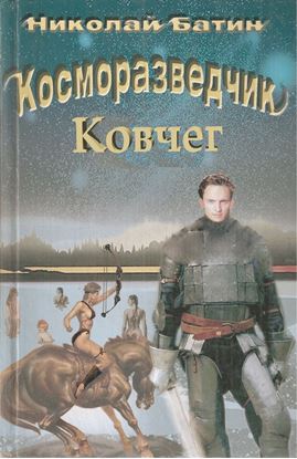 Обложка книги "Косморазведчик. Ковчег"