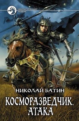 Обложка книги "Косморазведчик. Атака"