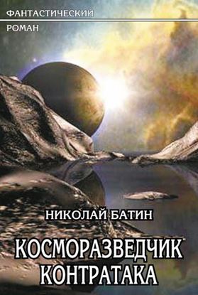 Обложка книги "Косморазведчик. Контратака"
