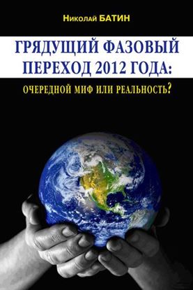 Обложка книги "Грядущий фазовый переход 2012 года: очередной миф или реальность?"