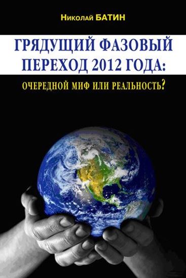 Обложка книги "Грядущий фазовый переход 2012 года: очередной миф или реальность?"