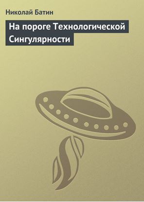 Обложка книги "На пороге Технологической Сингулярности"