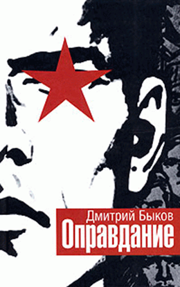 Обложка книги "Оправдание"