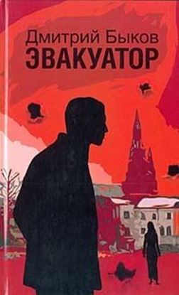 Обложка книги "Эвакуатор"