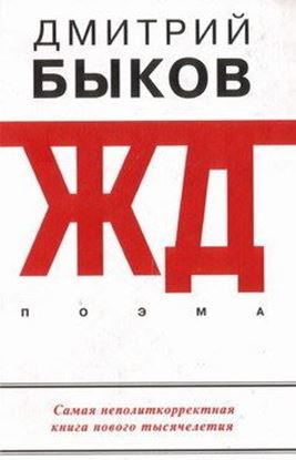 Обложка книги "ЖД"