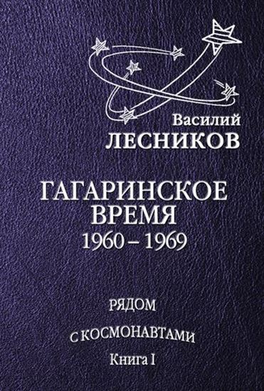 Обложка книги "Гагаринское время. 1960 – 1969 годы"
