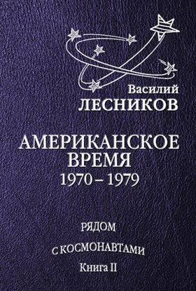 Обложка книги "Американское время. 1970 – 1979 годы"