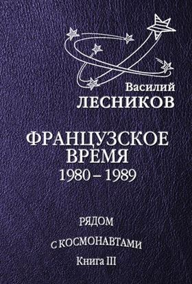 Обложка книги "Французское время. 1980 – 1989 годы"