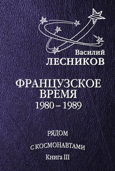 Обложка книги "Французское время. 1980 – 1989 годы"