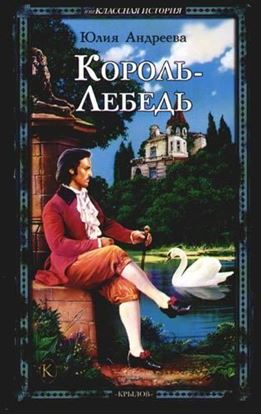 Обложка книги "Король-Лебедь"
