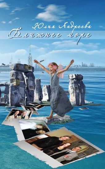 Обложка книги "Ближнее море"