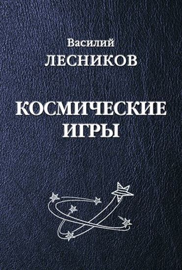 Обложка книги "Космические игры (сборник)"