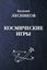 Обложка книги "Космические игры (сборник)"