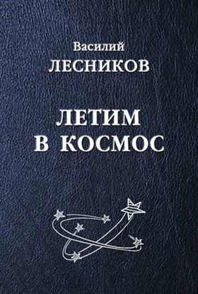 Обложка книги "Летим в космос (сборник)"
