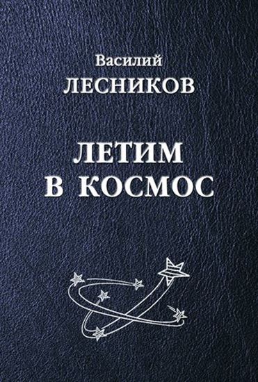 Обложка книги "Летим в космос (сборник)"