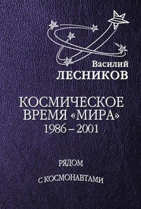 Обложка книги "Космическое время «Мира»"