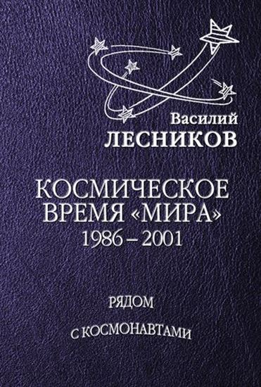 Обложка книги "Космическое время «Мира»"