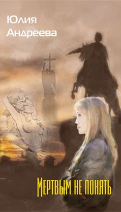Обложка книги "Мертвым не понять"
