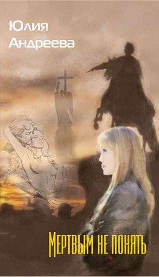 Обложка книги "Мертвым не понять"