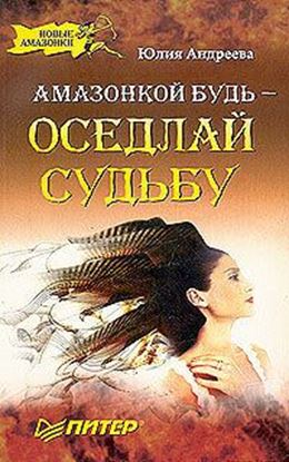 Обложка книги "Амазонкой будь – оседлай судьбу"