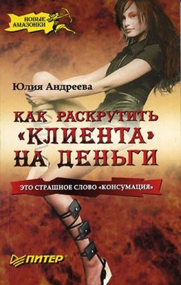 Обложка книги "Как раскрутить «клиента» на деньги"