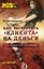 Обложка книги "Как раскрутить «клиента» на деньги"