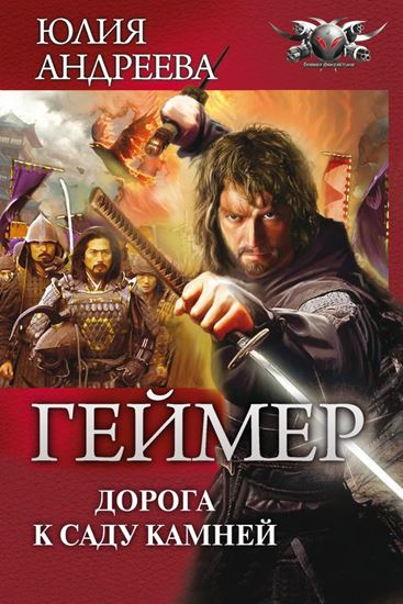 Обложка книги "Дорога к саду камней"