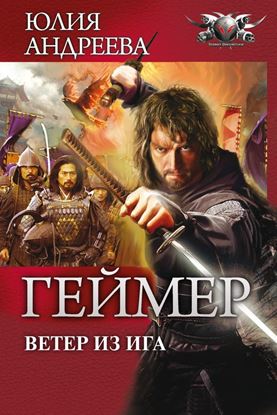 Обложка книги "Ветер из Ига"