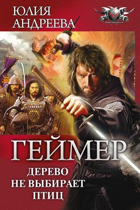 Обложка книги "Дерево не выбирает птиц"
