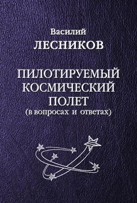 Обложка книги "Пилотируемый космический полет"