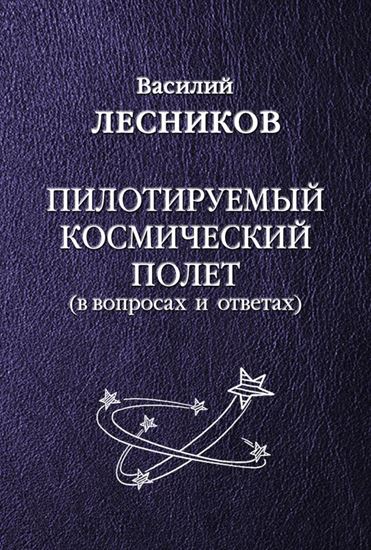 Обложка книги "Пилотируемый космический полет"