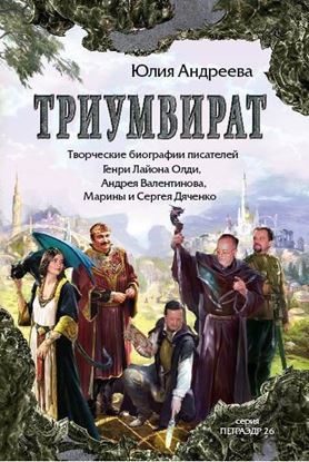 Обложка книги "Триумвират. Творческие биографии писателей-фантастов Генри Лайон Олди, Андрея Валентинова, Марины и Сергея Дяченко"