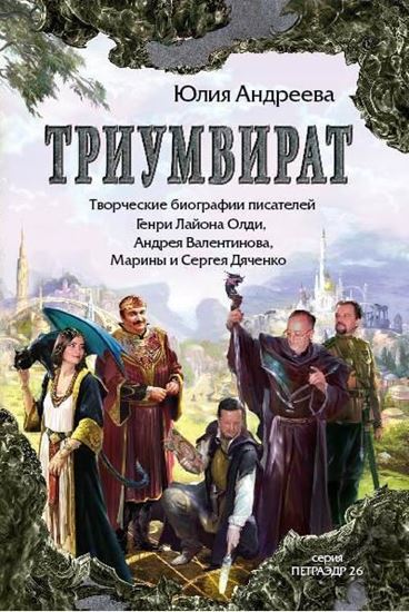 Обложка книги "Триумвират. Творческие биографии писателей-фантастов Генри Лайон Олди, Андрея Валентинова, Марины и Сергея Дяченко"
