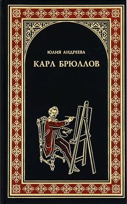 Обложка книги "Карл Брюллов"