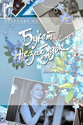 Обложка книги "Букет незабудок"
