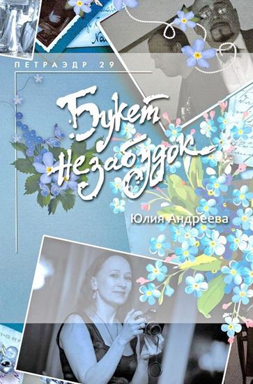 Обложка книги "Букет незабудок"