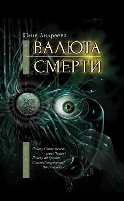 Обложка книги "Валюта смерти"