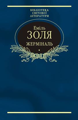 Обложка книги "Жерміналь"