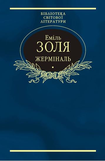 Обложка книги "Жерміналь"