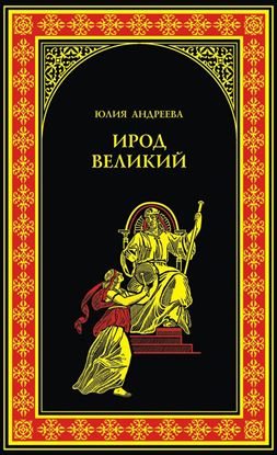 Обложка книги "Ирод Великий"