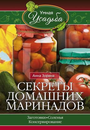Обложка книги "Секреты домашних маринадов"