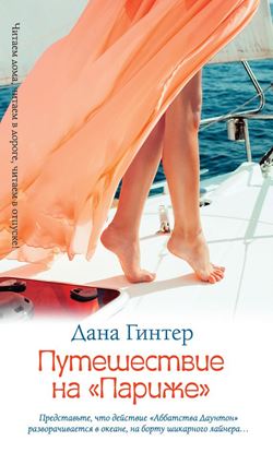 Обложка книги "Путешествие на «Париже»"