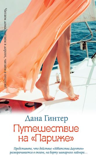 Обложка книги "Путешествие на «Париже»"
