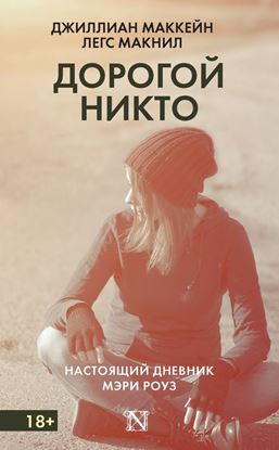 Обложка книги "Дорогой Никто. Настоящий дневник Мэри Роуз"