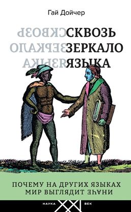 Обложка книги "Сквозь зеркало языка. Почему на других языках мир выглядит иначе"