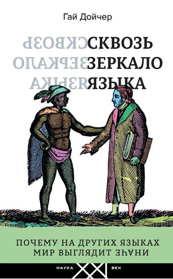 Обложка книги "Сквозь зеркало языка. Почему на других языках мир выглядит иначе"