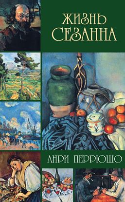 Обложка книги "Жизнь Сезанна"