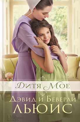 Обложка книги "Дитя мое"